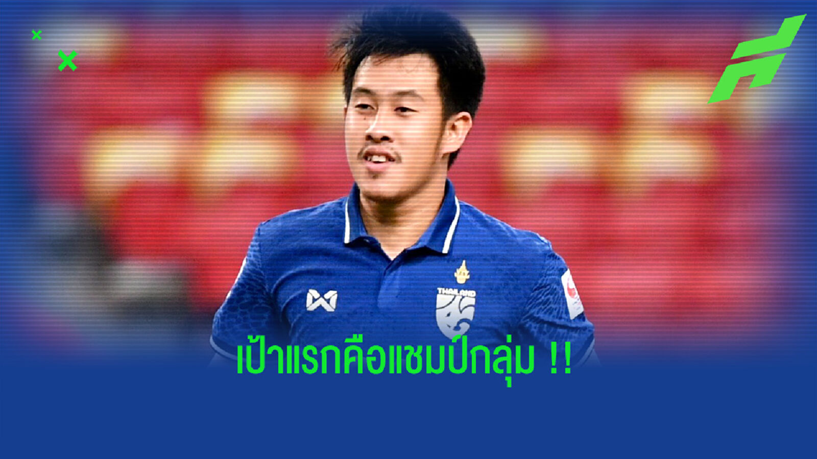 วรชิต กนิตศรีบำเพ็ญ : เป้าหมายแรกคือเราต้องเป็นแชมป์กลุ่ม