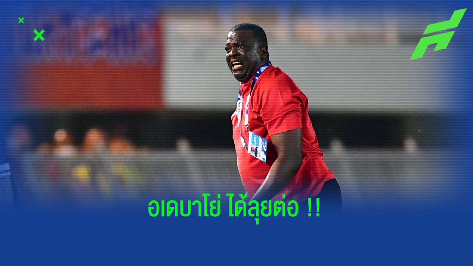 ที่จริงแล้วเขาคือ ปธ.บริษัท!! อเดบาโย่ ได้คุม สุพรรณบุรี ต่อ