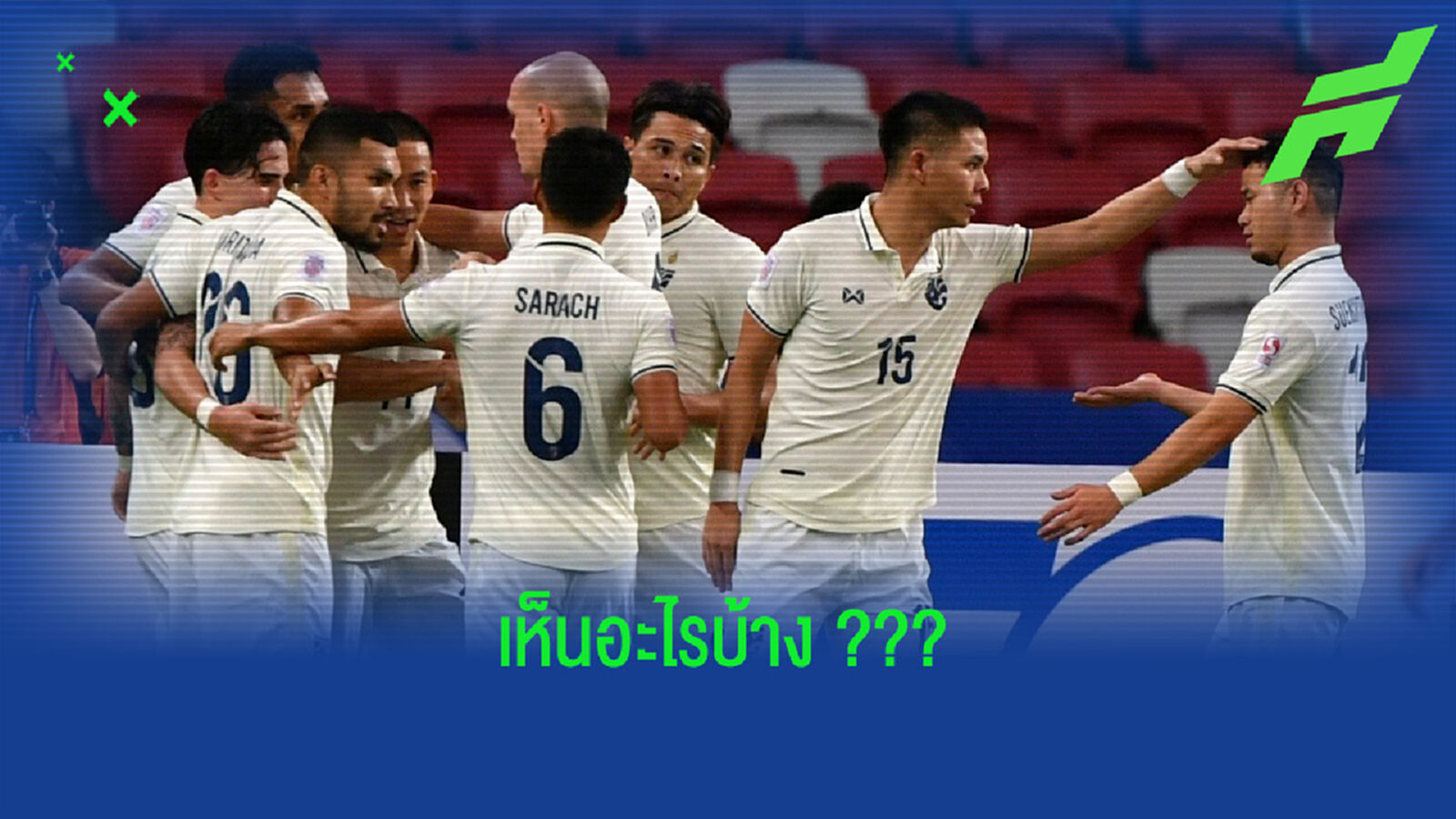 เก่งหลังเกม!! 5 ข้อชัดๆ หลังดู "ไทย" ทุบติมอร์เบาๆ