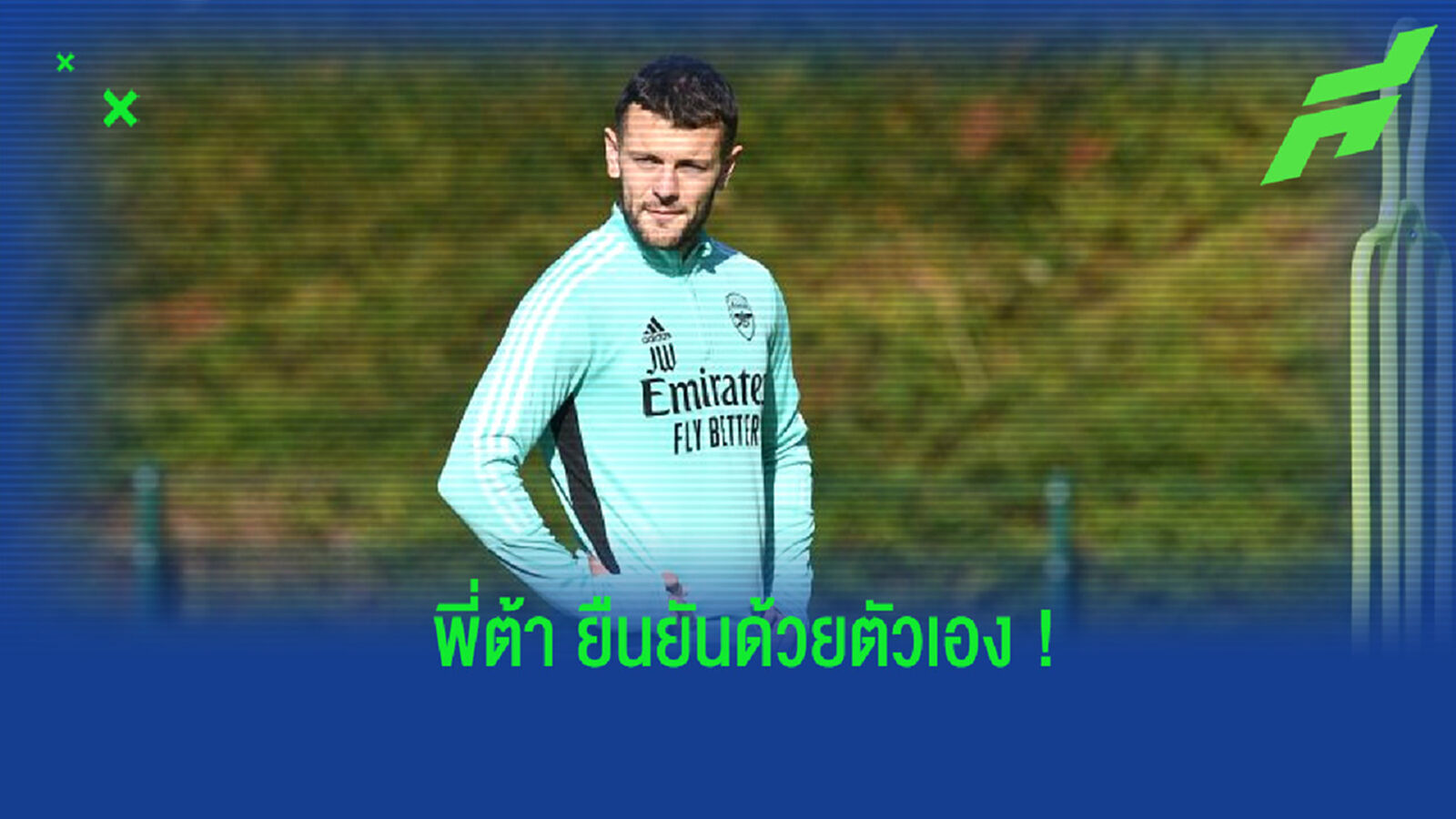 ยังไว้ลาย! อาร์เตต้า ยันเอง วิลเชียร์ ยังคงดีพอ ที่จะเล่นในพรีเมียร์ลีกได้