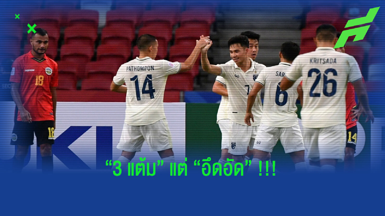 อึดอัด!! ช้างศึก ประเดิมอาเซียนทุบ ติมอร์ฯ เบาๆ 2-0