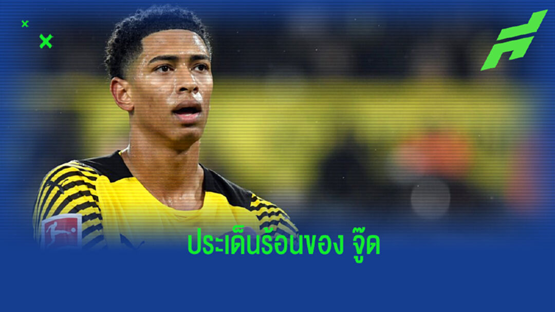 เรื่องราวของ เบลลิงแฮม จากคำวิจารณ์ สู่คดีอาญาที่กำลังสอบสวน