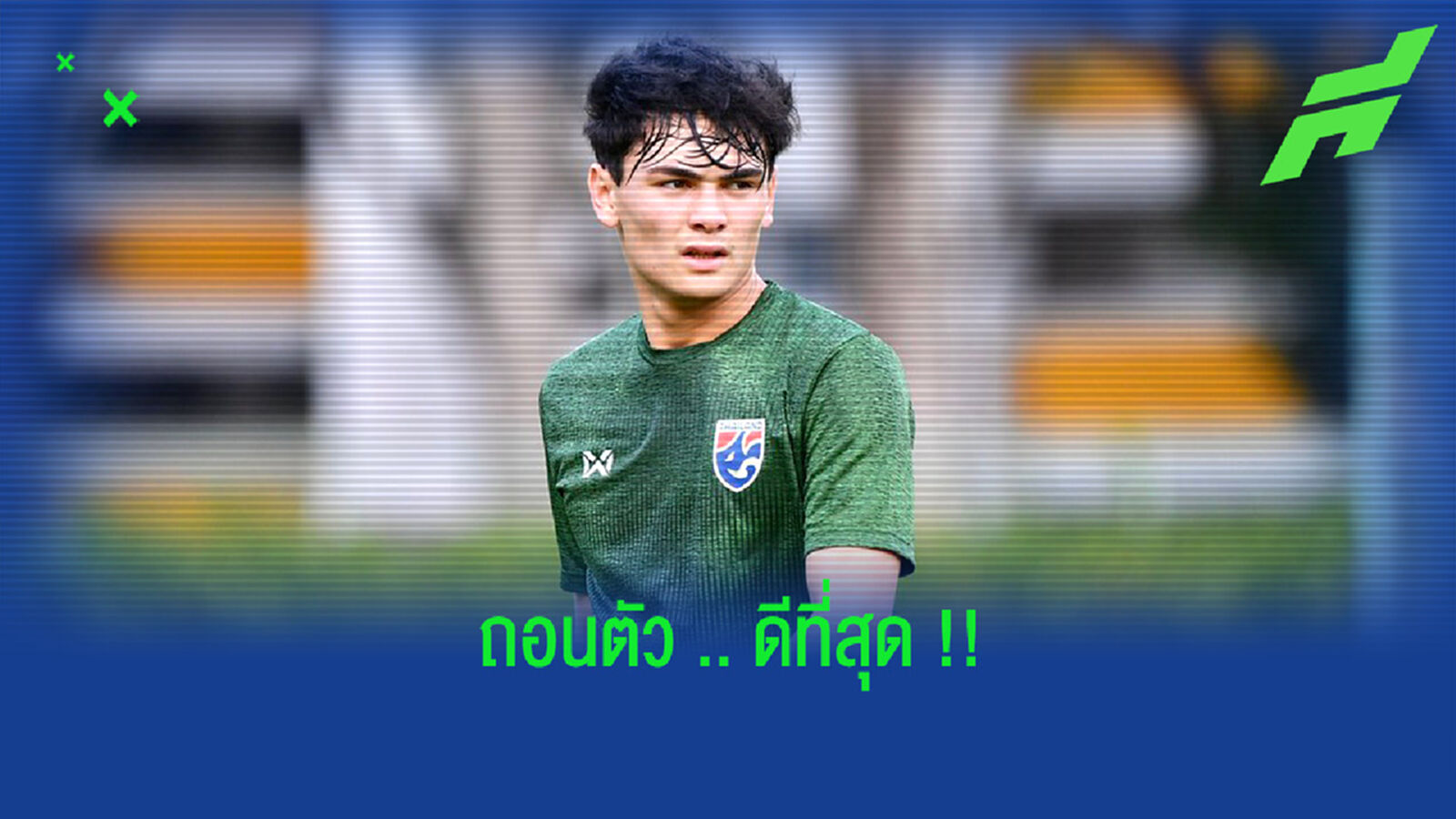 ฝืนเล่นไม่ดี!! ทีมแพทย์ชี้ "โจนาธาร" ถอนตัวดีที่สุด