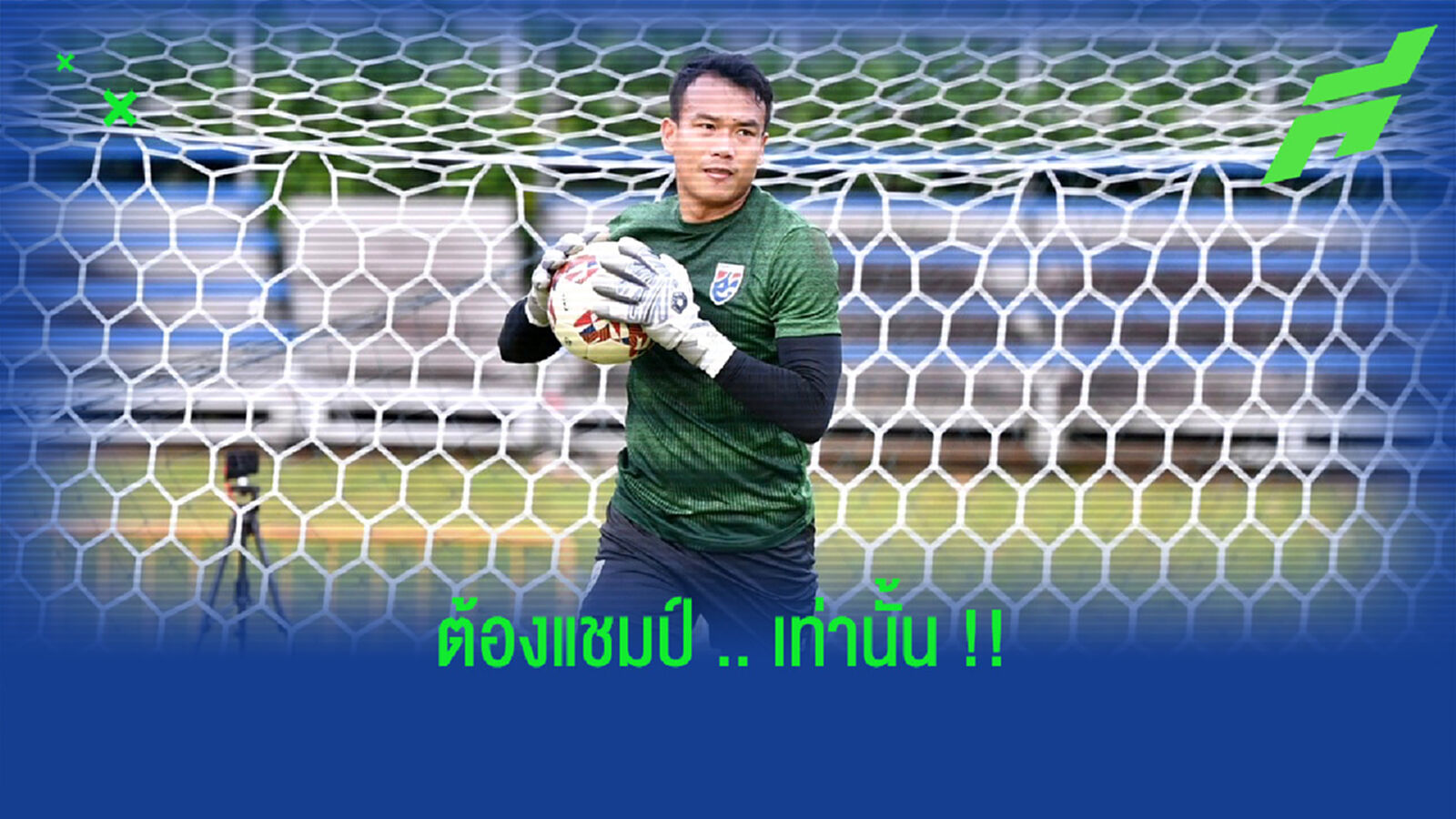 ฉัตรชัย บุตรพรม : แชมป์อาเซียนคือเป้าหมายที่ชัดเจนของเรา ฉัตรชัย บุตรพรม : แชมป์อาเซียนคือเป้าหมายที่ชัดเจนของเรา