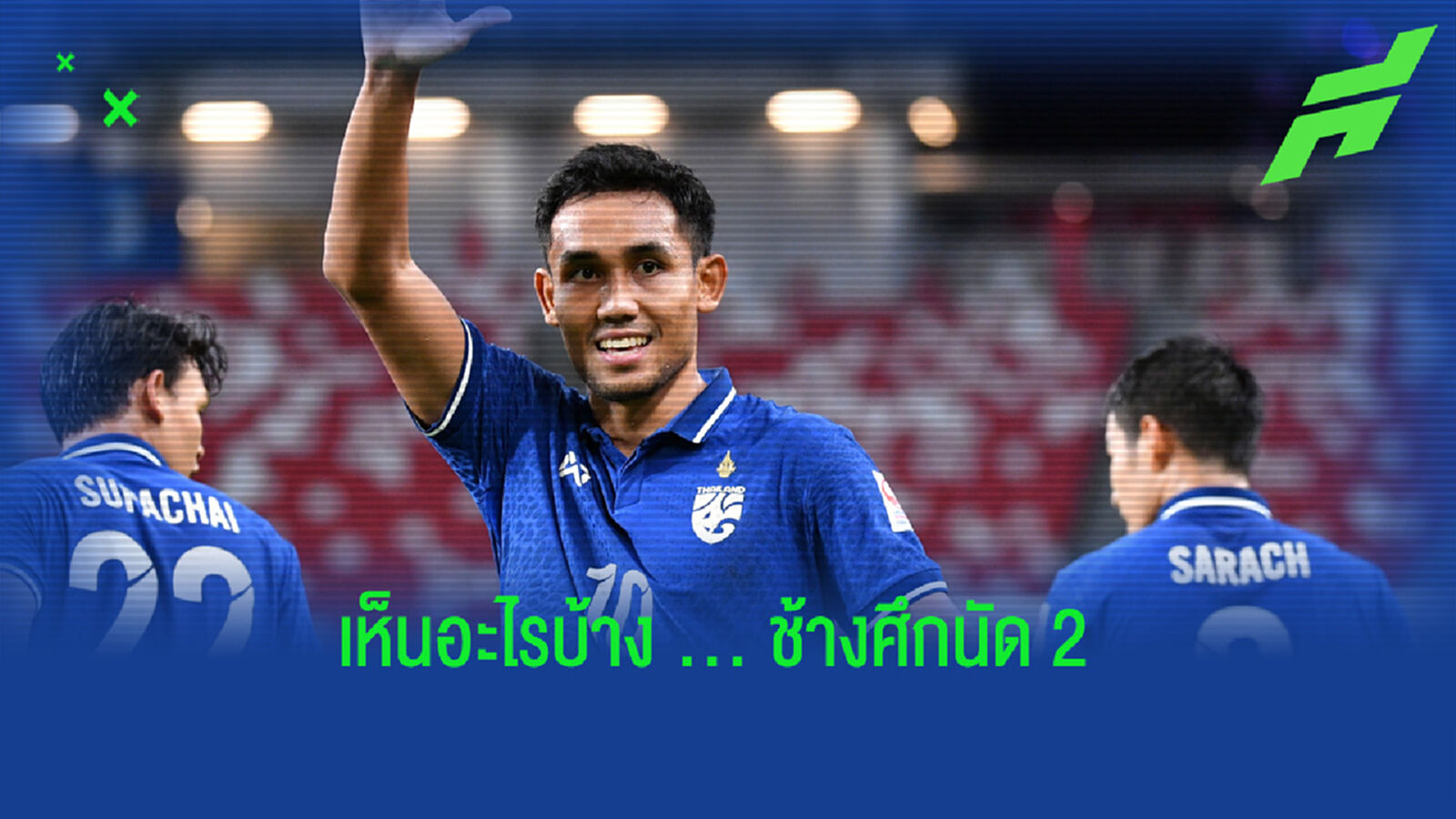 ไหลลื่นขึ้นเยอะ!! หลังดู “ช้างศึก” นัดถล่ม “เมียนมา” 4-0 ไหลลื่นขึ้นเยอะ!! หลังดู “ช้างศึก” นัดถล่ม “เมียนมา” 4-0