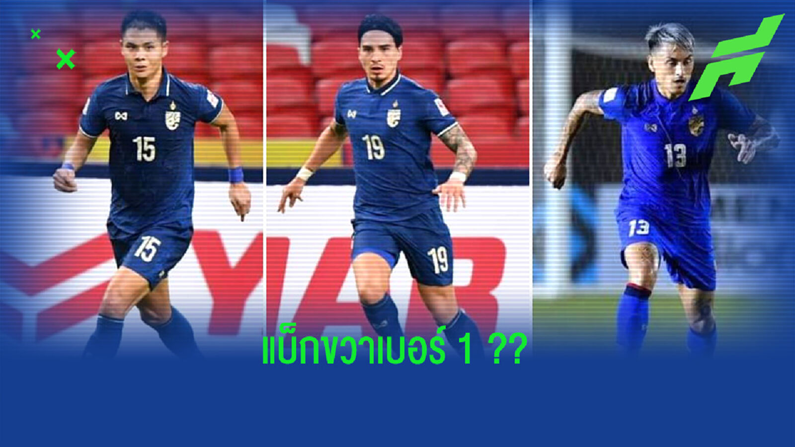 ผลงานคือคำตอบ!! นฤบดินทร์ ยึดแบ็กขวาเบอร์ 1 ช้างศึก