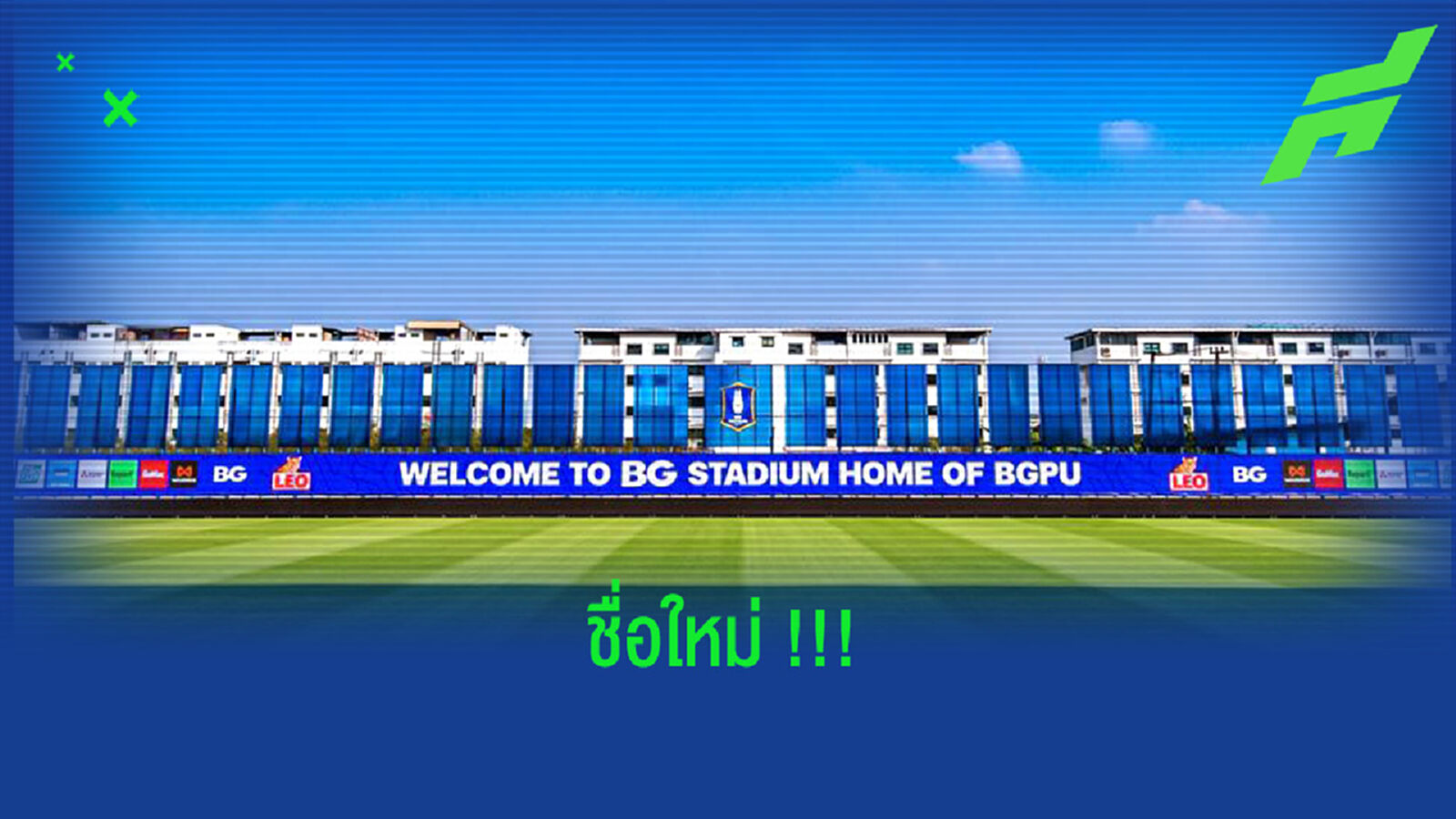 บีจี ปทุม เปลี่ยนชื่อสนามเหย้าเป็น บีจี สเตเดี้ยม !!!