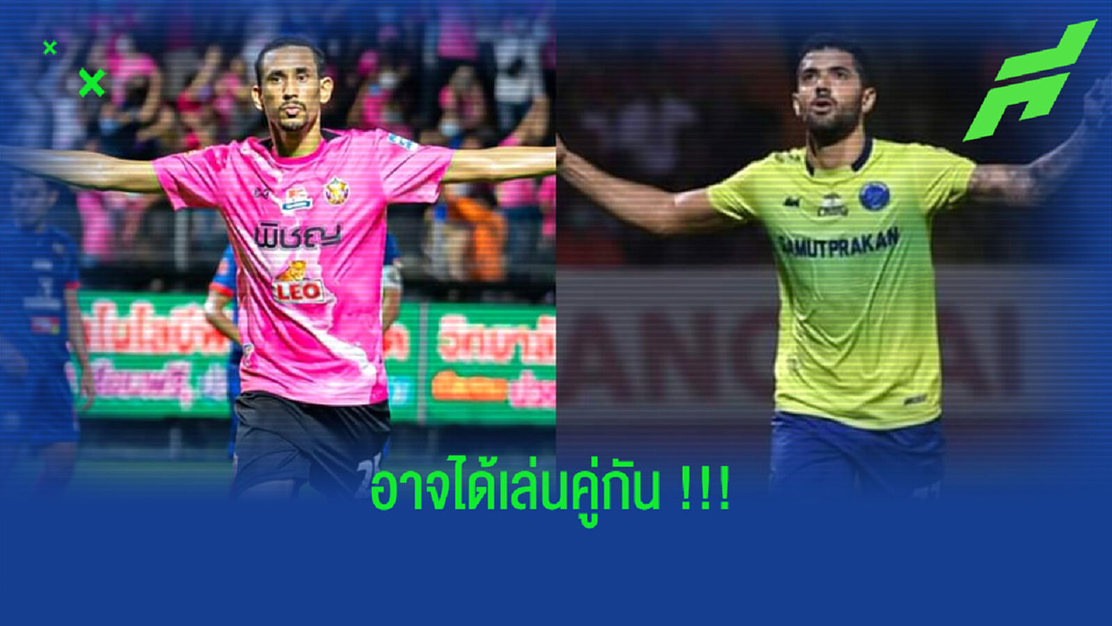 รอดูคู่นี้!! หนองบัว พิชญ จ่อรวบ ทาร์เดลี่ กลับไทยลีก