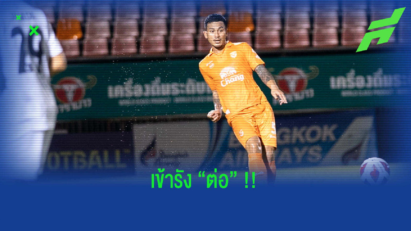 เรียบร้อย!! "ต่อ" มือไวคว้า "นุกูจกิจ" เสริมหลังบ้าน