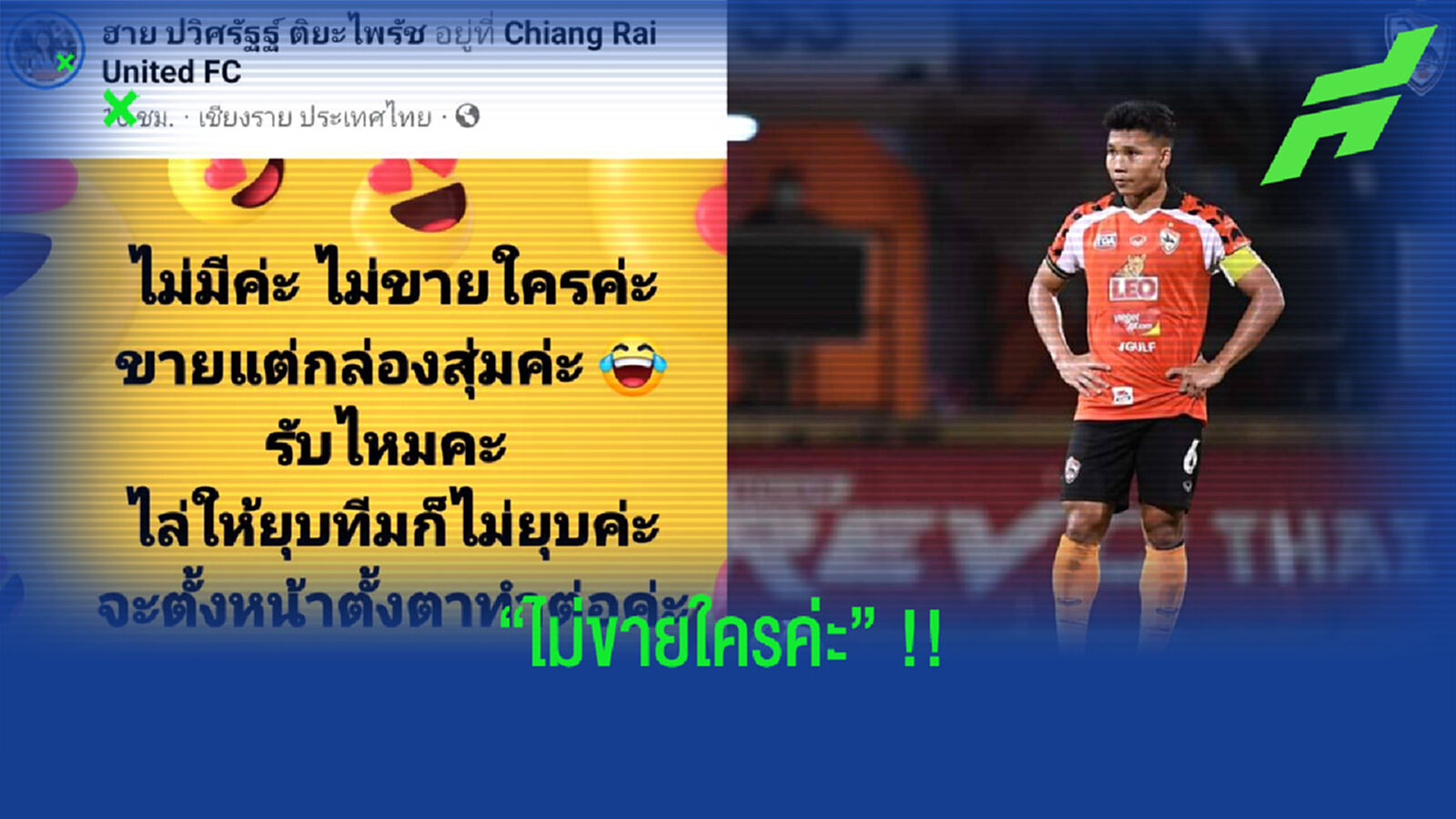 ไม่ขายใครค่ะ!! มาดามฮาย โพสต์ยันอนาคตแข้งกว่างโซ้ง