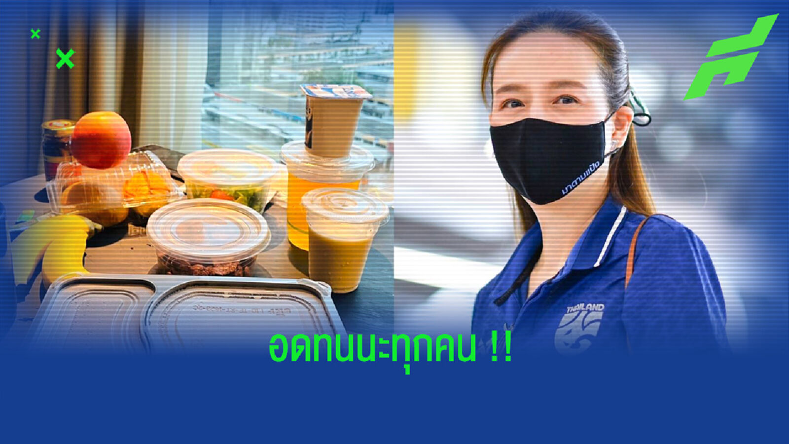 เพื่อแชมป์!! คุณแป้งกำชับแข้งช้างศึกต้องอดทนในบับเบิ้ล เพื่อแชมป์!! คุณแป้งกำชับแข้งช้างศึกต้องอดทนในบับเบิ้ล