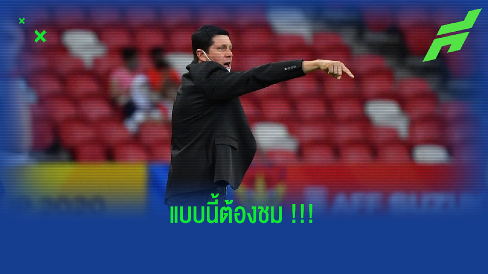 โค้ชติมอร์ : พวกเราสู้กับทีมเต็งแชมป์ได้โคตรดี