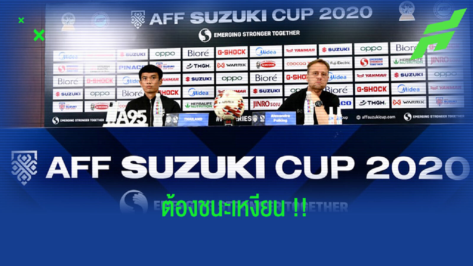 "มาโน่" หวังพา "ช้างศึก" ชนะ เวียดนามของ "ปาร์ค ฮังซอ" หนแรก !!