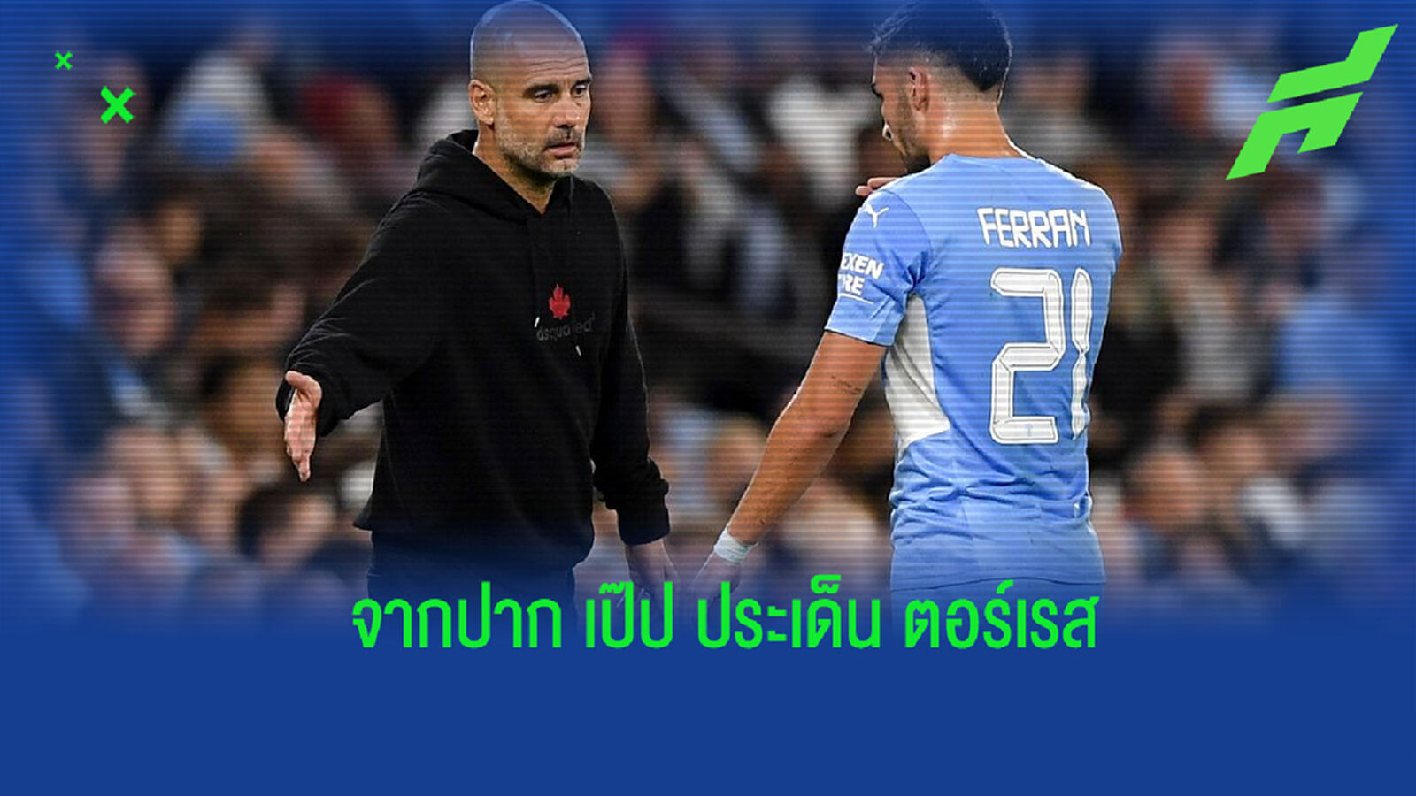 เป๊ป ตอบสนองข่าวลือเรื่อง บาร์ซ่า ให้ความสนใจ ตอร์เรส