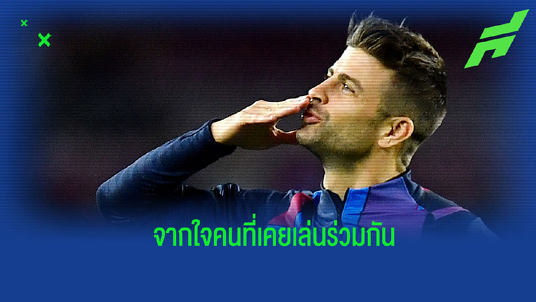 ปิเก้ ชี้ชัด! เมสซี่-โรนัลโด้ คือสองผู้เล่นที่ดีที่สุดในประวัติศาสตร์ฟุตบอล
