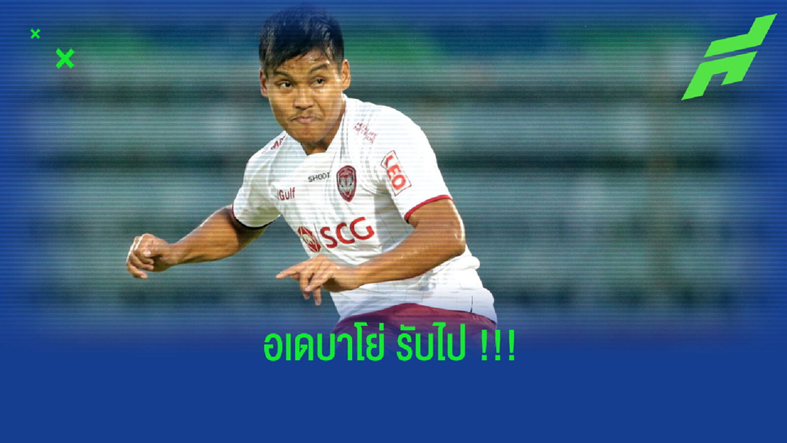 ประจวดชวด!! สุพรรณบุรี คว้า ศฤงคาร ขันเกมรับเลก 2