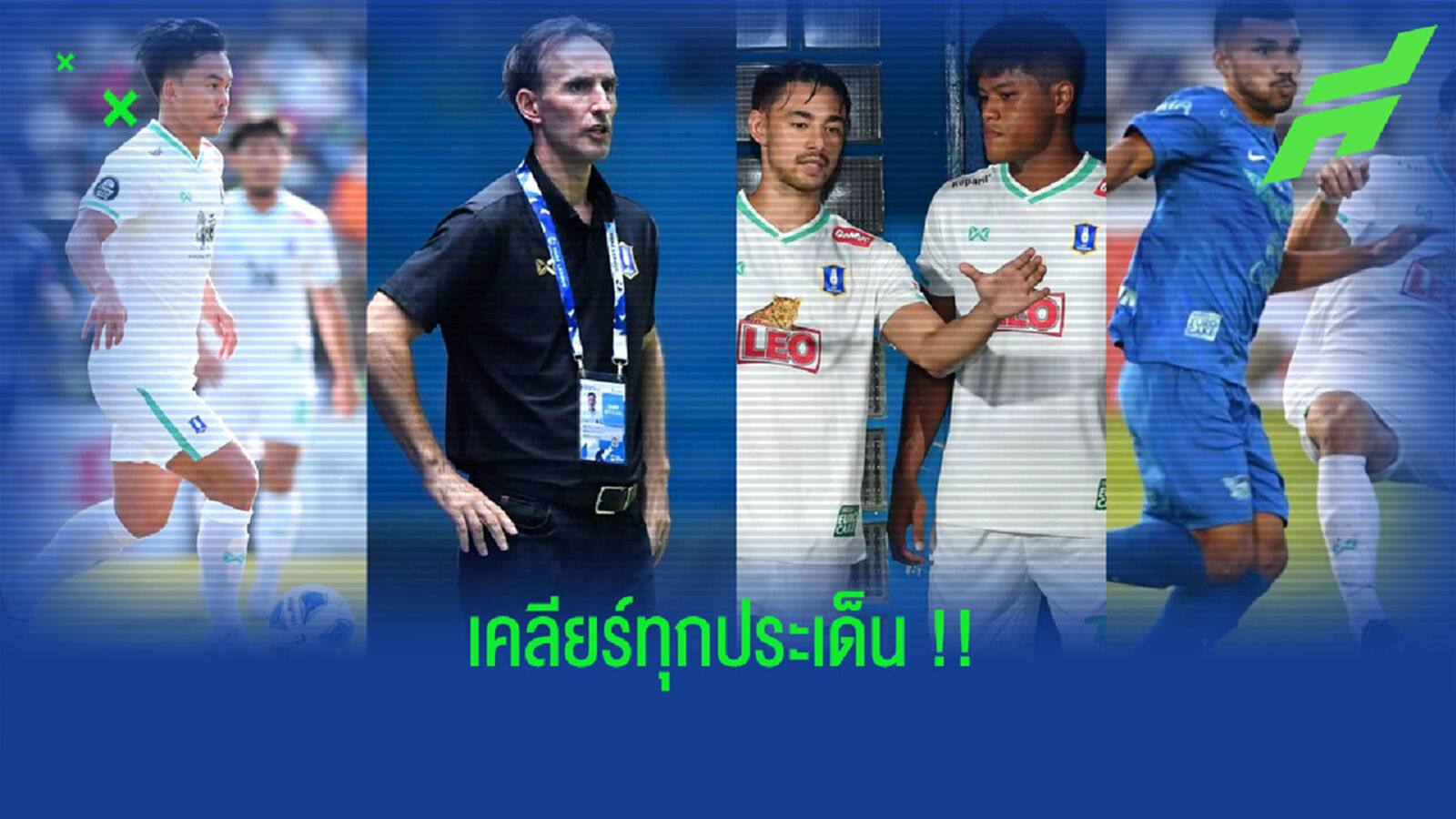 เคลียร์นะ! สรุปให้ทุกประเด็น บิ๊กบอส บีจี ถามมา-ตอบไป