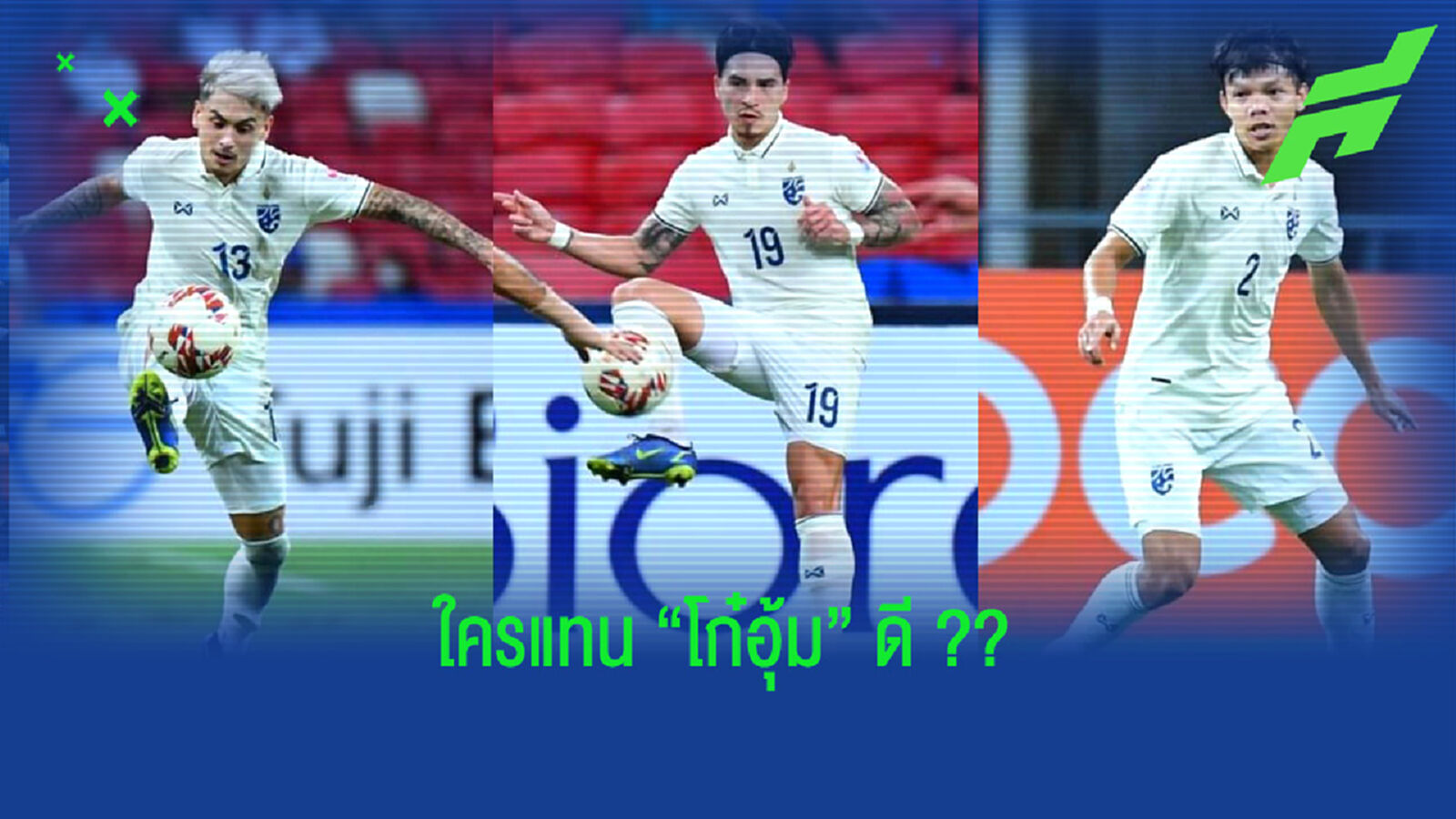 โก๋ไม่อยู่!! วัดใจ "มาโน่" ส่งใครแทนนัดชิงฯ เกมแรก
