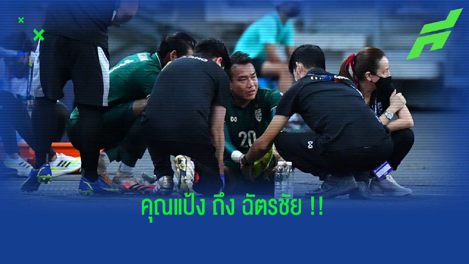 คุณแป้ง : น้ำตาของ ฉัตรชัย คือคำตอบในความตั้งใจของเขา !! คุณแป้ง : น้ำตาของ ฉัตรชัย คือคำตอบในความตั้งใจของเขา !!