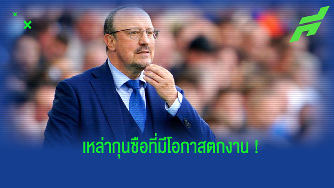 อัพเดท! อัตราต่อ-รอง กุนซือพรีเมียร์ลีก ที่มีสิทธิ์โดนเด้งมากที่สุดในตอนนี้