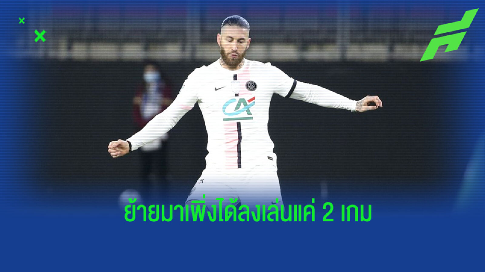 ผอ. เปแอสเช ยอมรับ! เซอร์ไพรส์ไม่น้อย กับอาการเจ็บของ รามอส