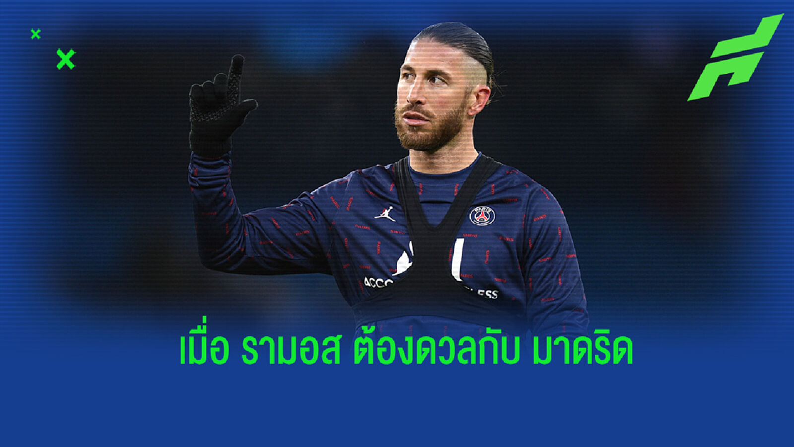 รามอส เปิดใจ! หลัง เปแอสเช จับฉลากพบกับ เรอัล มาดริด ในศึก ชปล.
