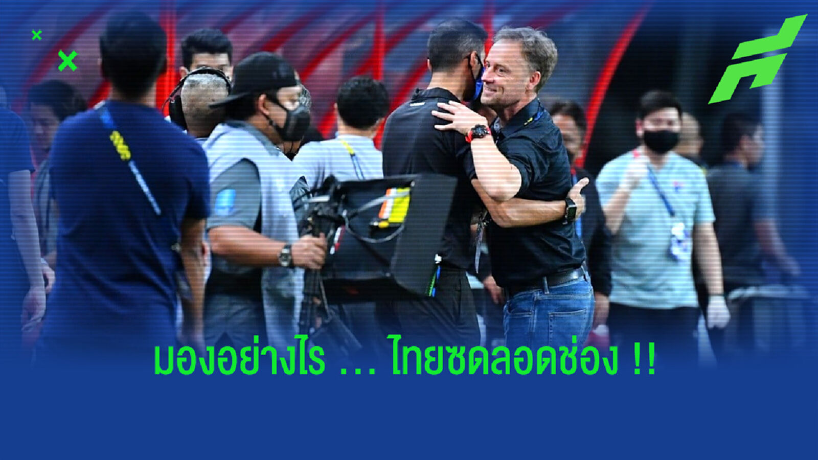 มองกันอย่างไร ?? หลังดู "ไทย" โรเตชั่นซด "ลองช่อง"