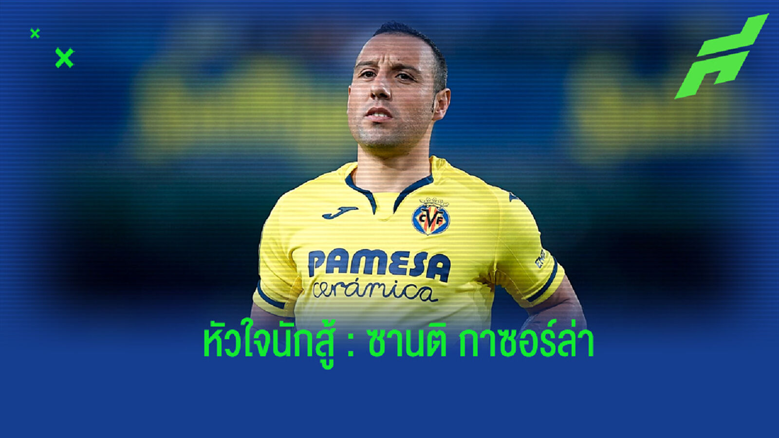 ซานติ กาซอร์ล่า : คนตัวเล็ก กับพลังศรัทธาที่ยิ่งใหญ่