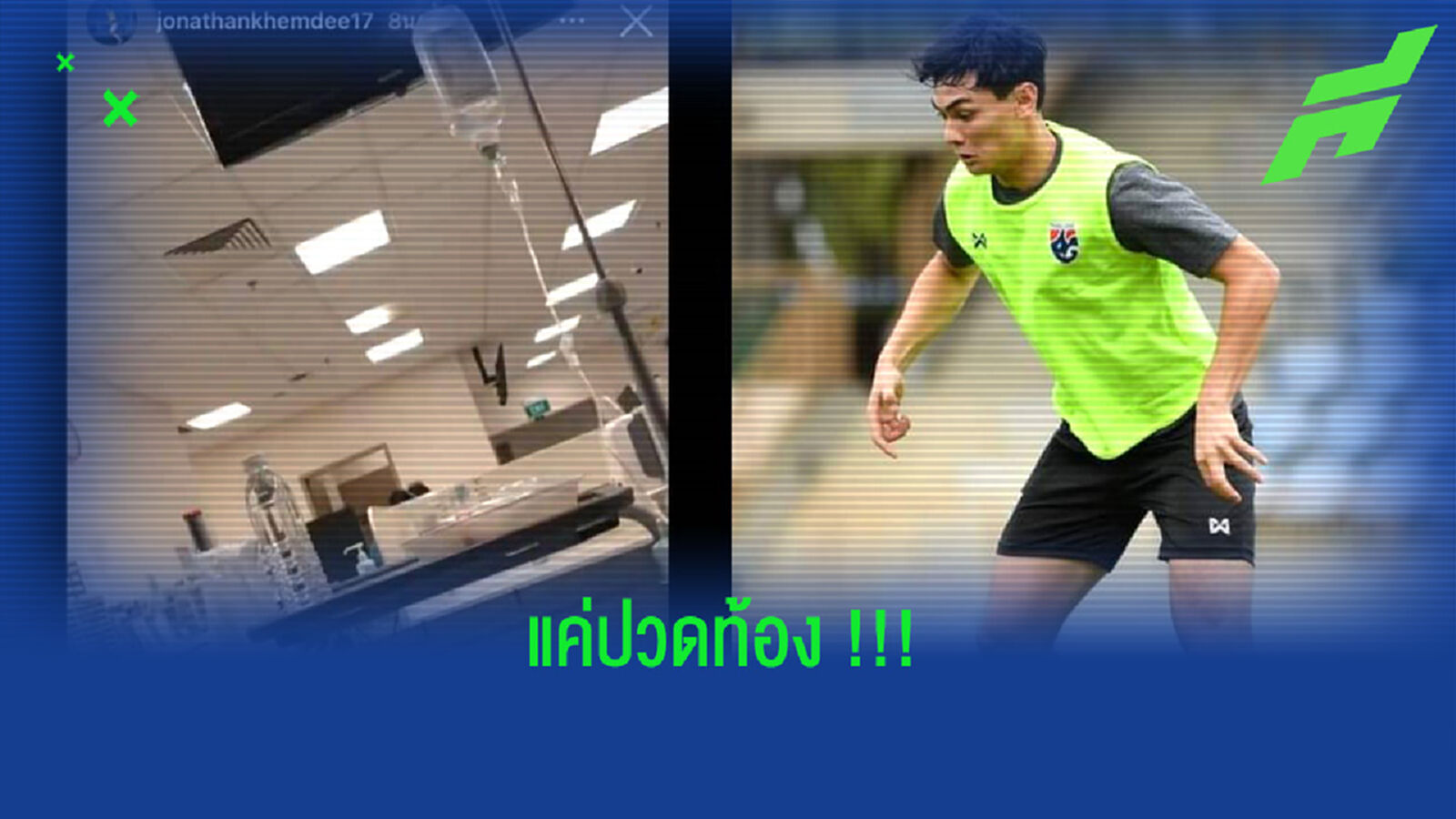 ไร้ปัญหา!! ทีมชาติยัน โจนาธาน แค่ปวดท้องหลังมีภาพเข้า รพ.
