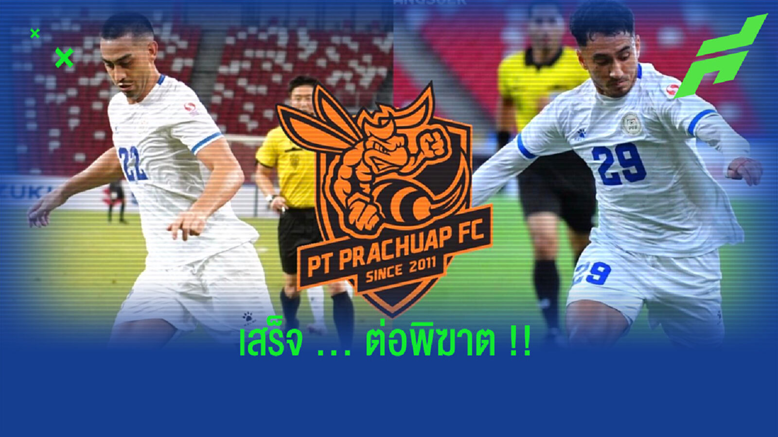 อาเซียน!! พีที ประจวบ ปิดดีล ไรเชลท์,นาสซารี่ 2 แข้งปินส์