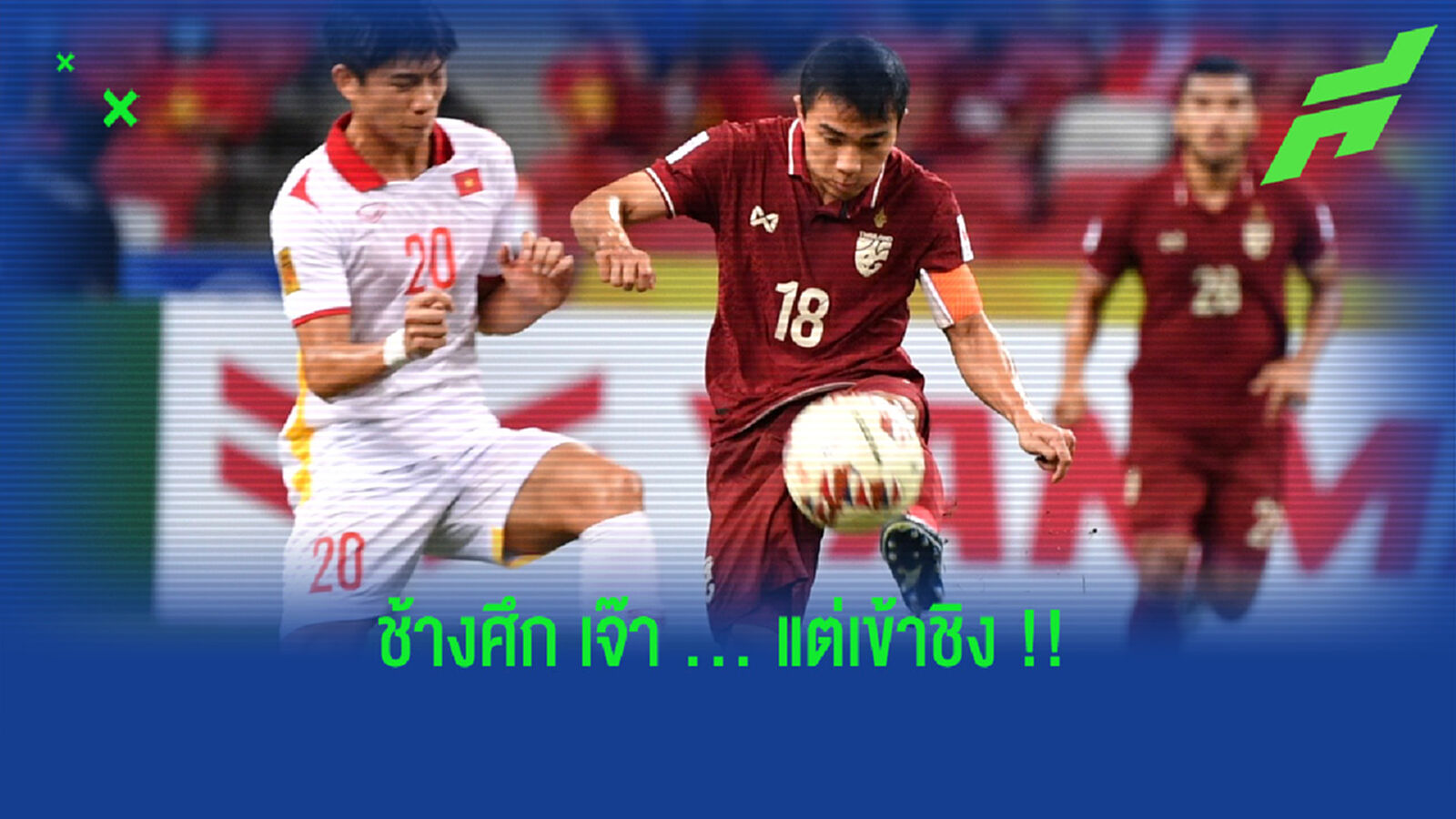 ช้างศึกเอาอยู่!! เจ๊า เวียดนาม เกมสอง 0-0 ทะลุชิงฯ อินโด ช้างศึกเอาอยู่!! เจ๊า เวียดนาม เกมสอง 0-0 ทะลุชิงฯ อินโด
