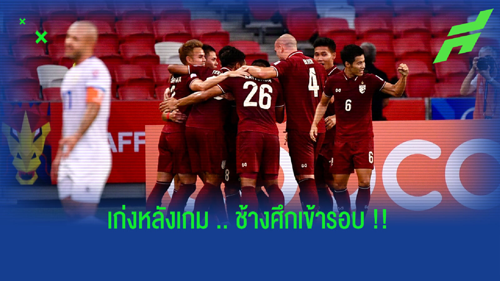 หืดจับแต่เข้ารอบ!! ชัดๆ หลังดู ทีมชาติไทย เฉือน ปินส์ 2-1