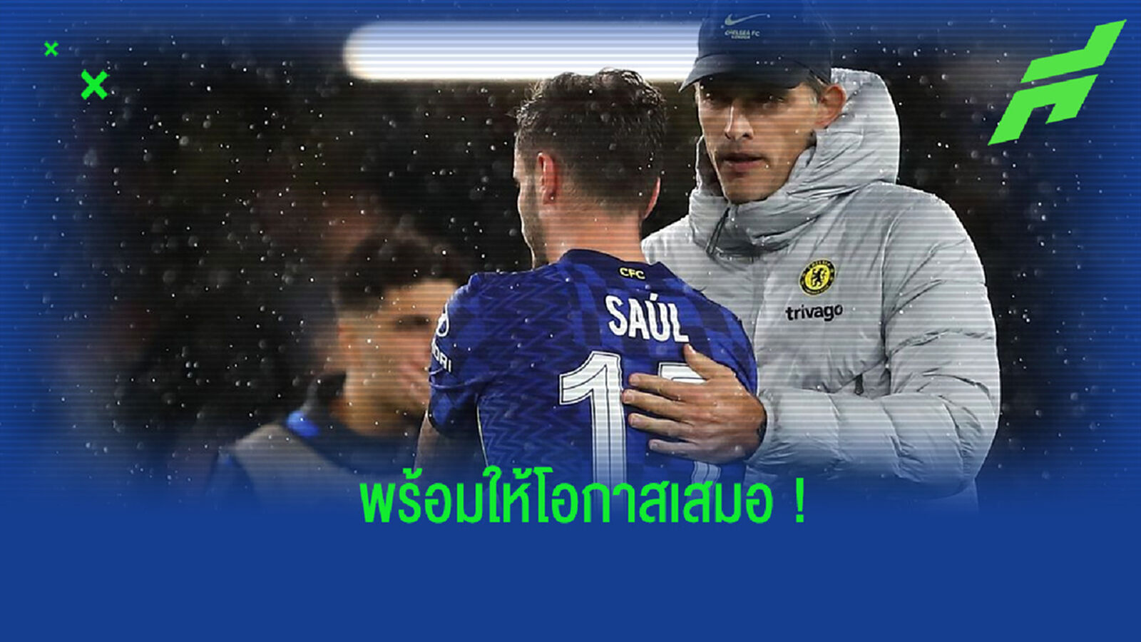 จาก ทูเคิ่ล ถึง ซาอูล : "เราจะไม่หยุดที่จะให้กำลังใจ และพยายามดึงสิ่งที่ดีที่สุดออกมา"