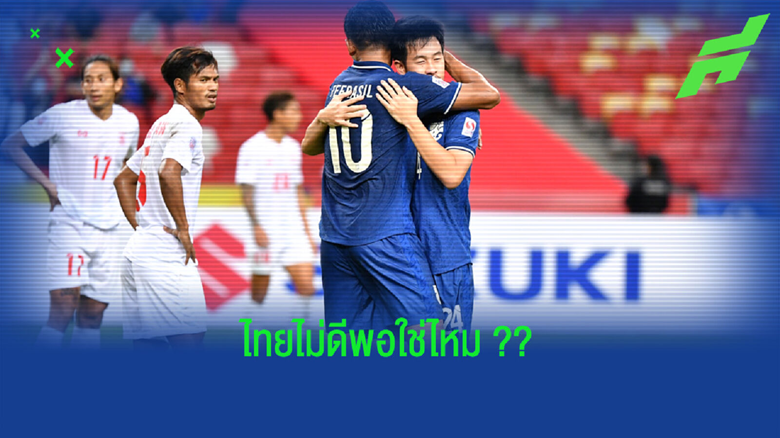 ธีรศิลป์เบิ้ล!! ช้างศึก อัด เมียนมา 4-0 แซงขึ้นจ่าฝูงกลุ่มเอ ธีรศิลป์เบิ้ล!! ช้างศึก อัด เมียนมา 4-0 แซงขึ้นจ่าฝูงกลุ่มเอ