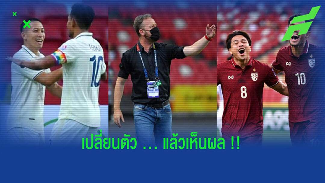 ย้อนไปดู!! 3 ช็อตเปลี่ยนตัวที่โคตรเห็นผลของ "มาโน่"