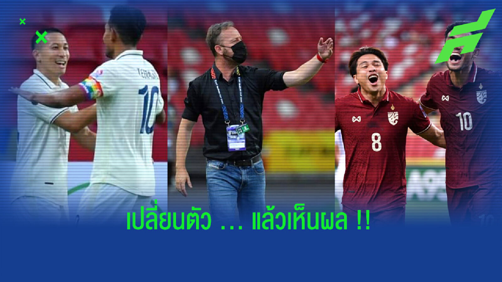 ย้อนไปดู!! 3 ช็อตเปลี่ยนตัวที่โคตรเห็นผลของ "มาโน่" ย้อนไปดู!! 3 ช็อตเปลี่ยนตัวที่โคตรเห็นผลของ "มาโน่"