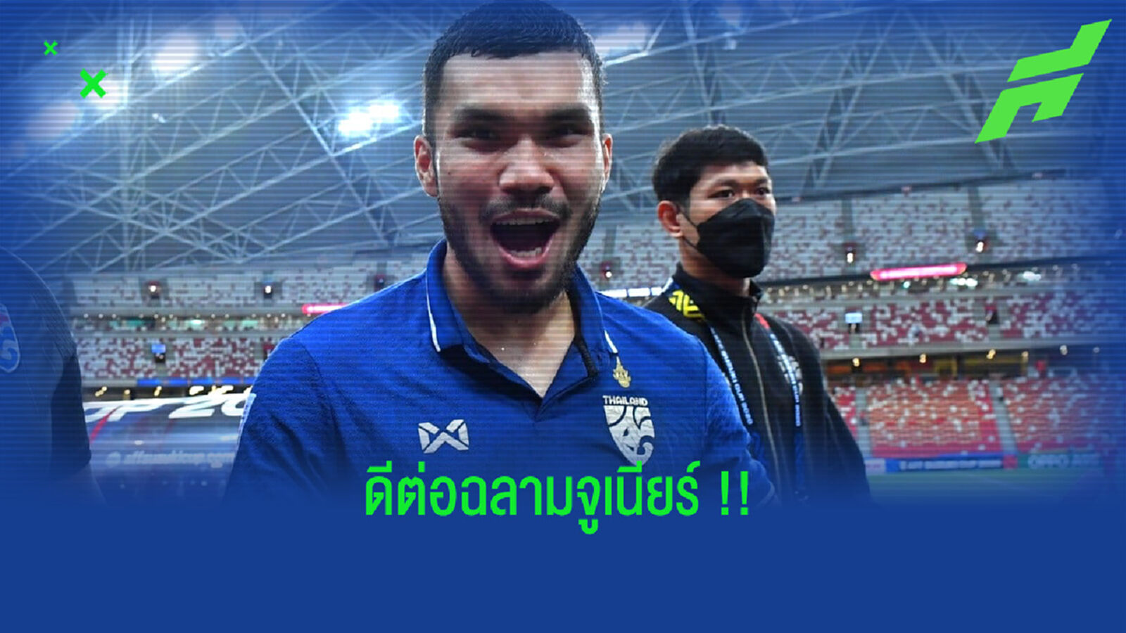 โค้ชเตี้ย ยกฟอร์ม กฤษดา จะเป็นพลังที่ดีสู่ฉลามจูเนียร์