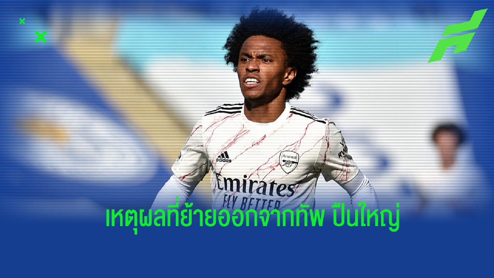 วิลเลี่ยน เผย! เหตุผลสำคัญที่ตัดสินใจย้ายออกจาก อาร์เซน่อล