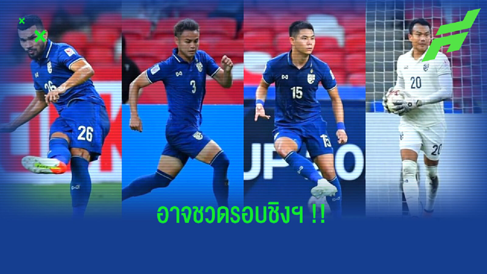 อาจชวดชิงเกมแรก!! 4 แข้งช้างศึกที่มีใบเหลืองติดตัว