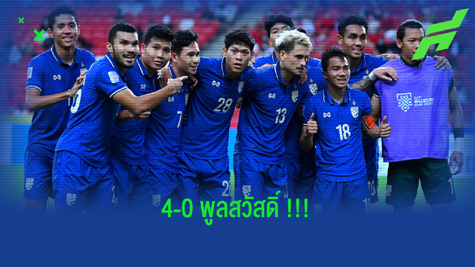 โรเตชั่นไม่ใช่ปัญหา!! ไทย ถล่ม อินโด 4-0 จ่อแชมป์อาเซียน