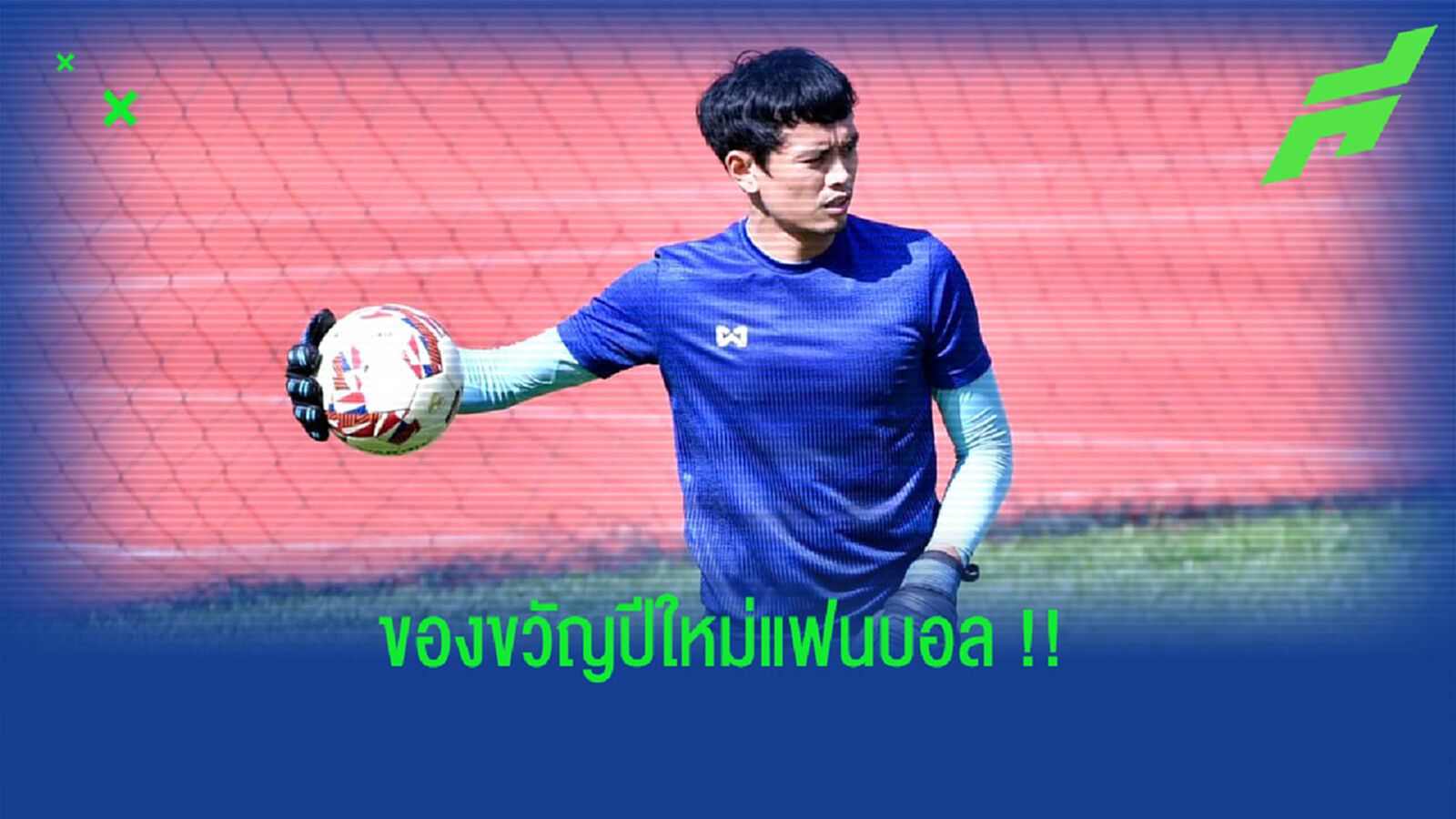 ศิวรักษ์ : แชมป์ ซูซูกิ คัพ ของขวัญปีใหม่แฟนบอลไทย ศิวรักษ์ : แชมป์ ซูซูกิ คัพ ของขวัญปีใหม่แฟนบอลไทย