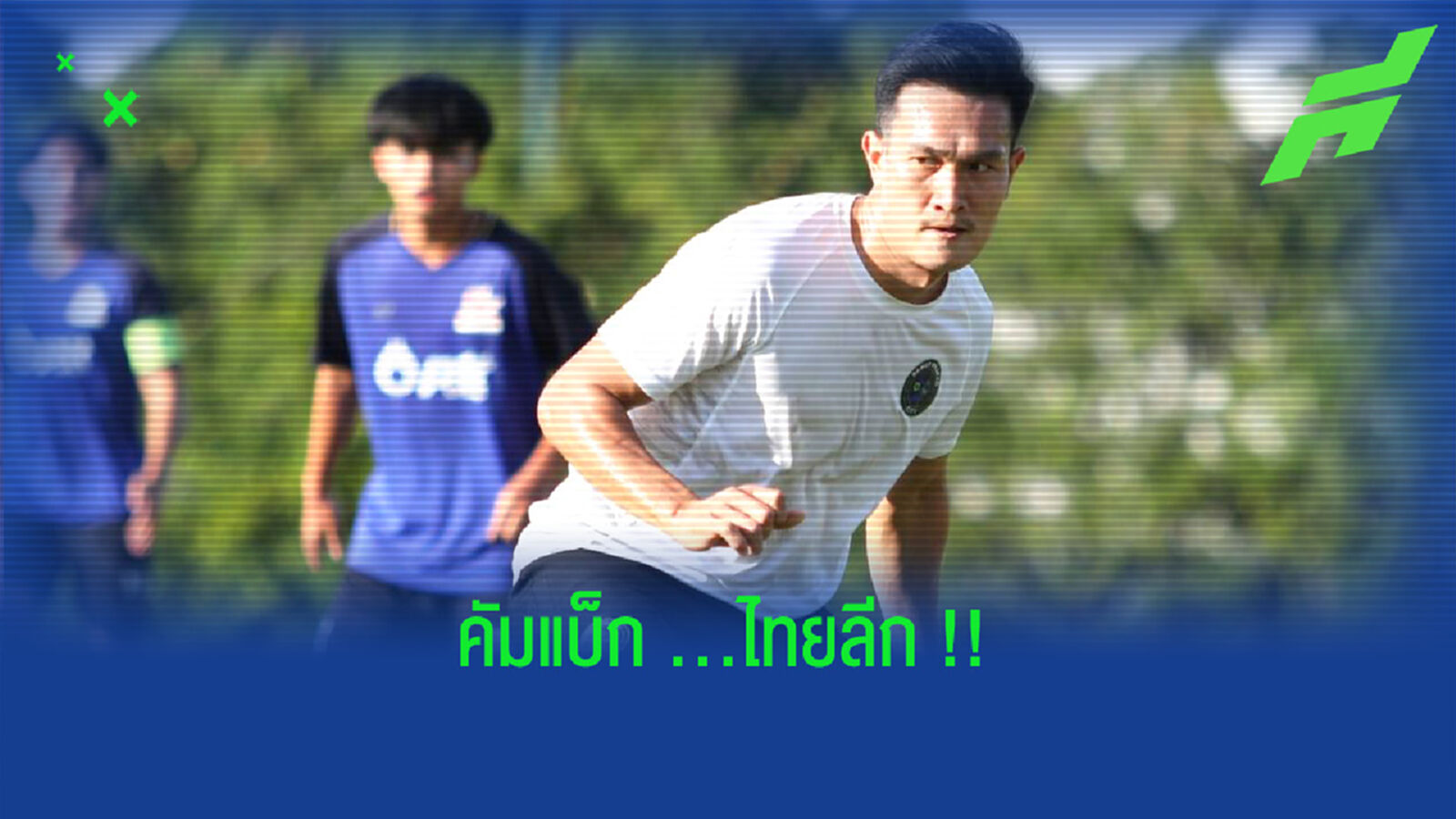 เสริมเกมรุก!! เขี้ยวสมุทร คว้าตัว “ชาตรี” กองหน้าสุโขทัย เสริมเกมรุก!! เขี้ยวสมุทร คว้าตัว “ชาตรี” กองหน้าสุโขทัย