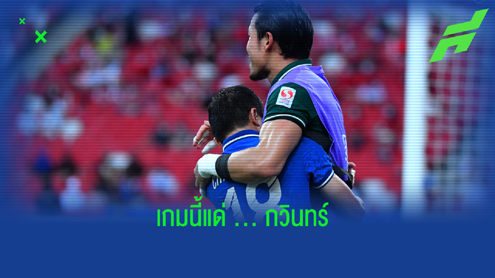 เกมนี้เพื่อกวินทร์!! คิดไงกันบ้างหลังดู ไทย ถล่ม อินโด
