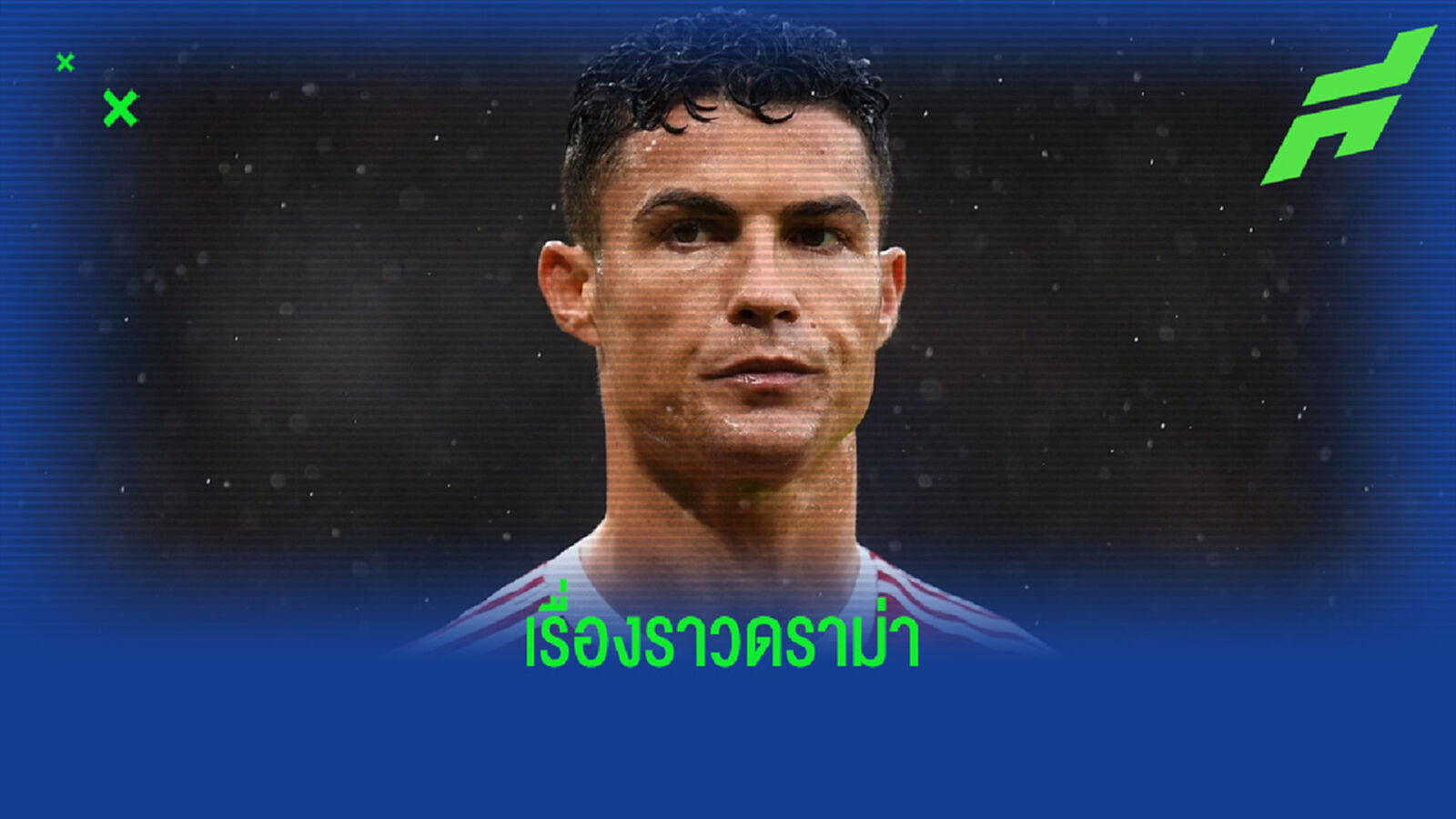 คริสเตียโน่ โรนัลโด้ กับประเด็นดราม่า บัลลงดอร์ 2021