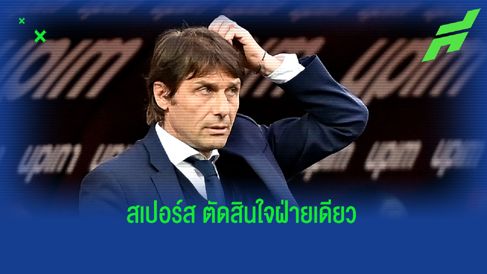 แรนส์ จวก สเปอร์ส ตัดสินใจฝ่ายเดียว ขอเลื่อนการแข่งขัน