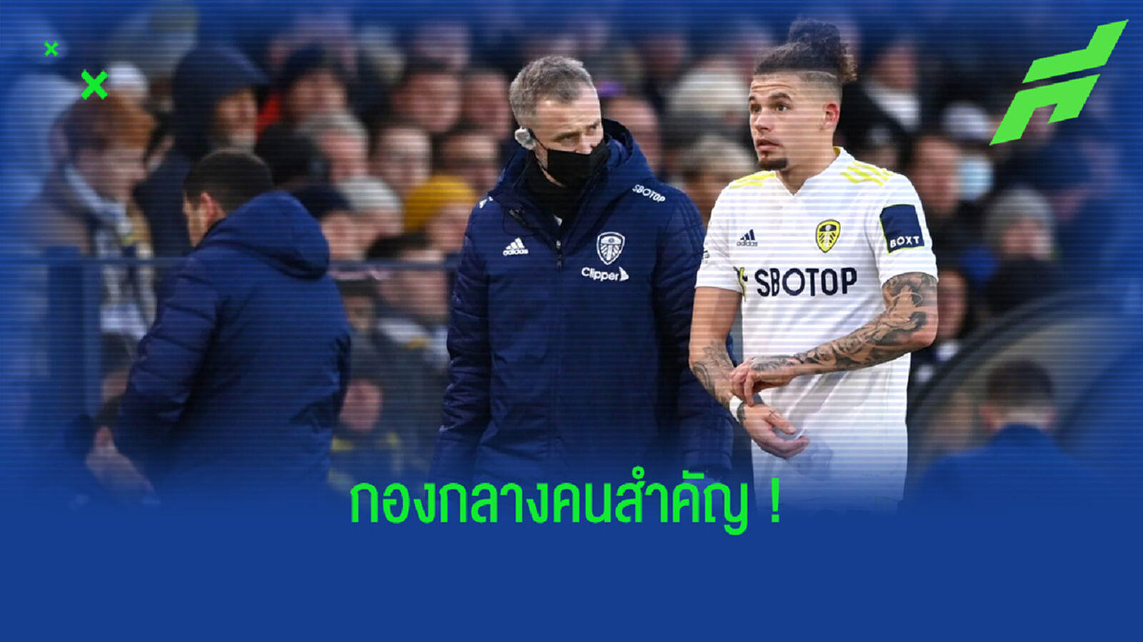 ลีดส์ ชอกช้ำ ! คัลวิน ฟิลลิปส์ เจ็บแฮมสตริงคาดต้องพักนาน 2 เดือน