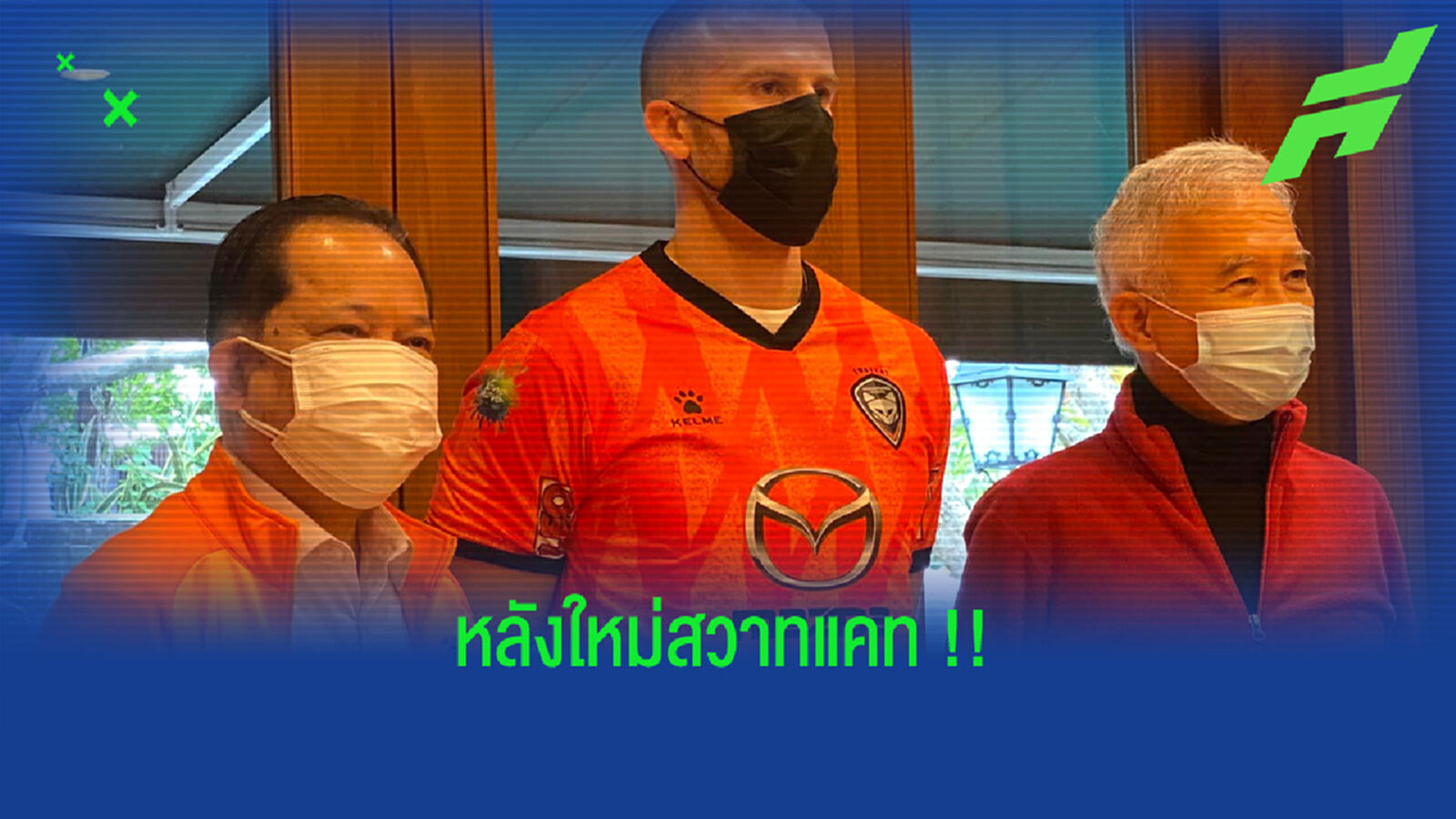 ชันเกมรับ!! ”ชาร์ลี คลัฟ" กองหลังตัวใหม่สวาทแคท ชันเกมรับ!! ”ชาร์ลี คลัฟ" กองหลังตัวใหม่สวาทแคท