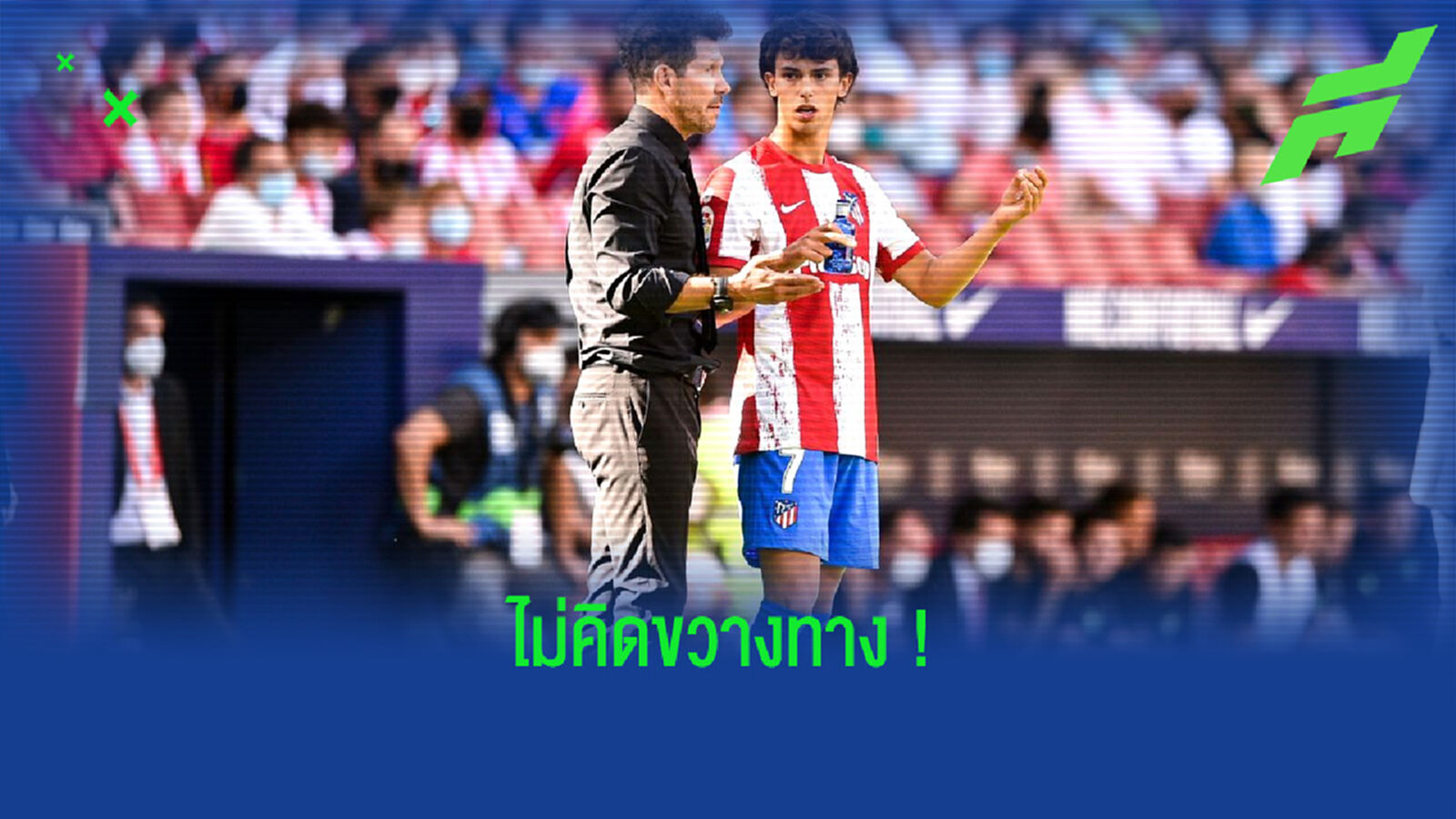 ดีเอโก้ ซิเมโอเน่ ไม่ปิดโอกาส ! ถ้า เจา เฟลิกซ์ อยากย้ายทีม