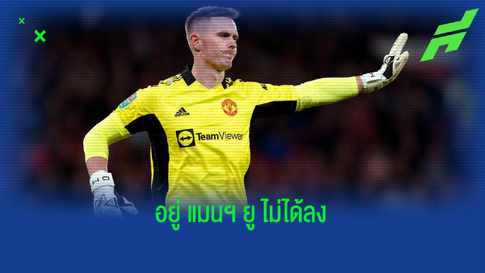 ฟาน เดอร์ ซาร์ ตอบสนองข่าวลือ ! น้องดีน กับ อาแจ็กซ์