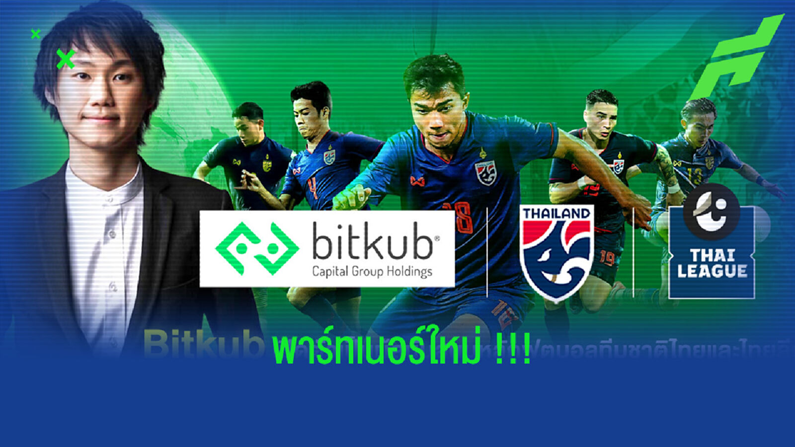 Bitkub !! เปิดตัวเป็นผู้สนับสนุนหลักทีมชาติไทย,ไทยลีก Bitkub !! เปิดตัวเป็นผู้สนับสนุนหลักทีมชาติไทย,ไทยลีก